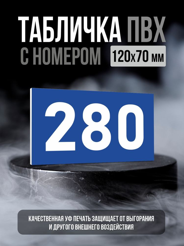 Табличка с номером 280, 12х7 см, ПолиЦентр #1