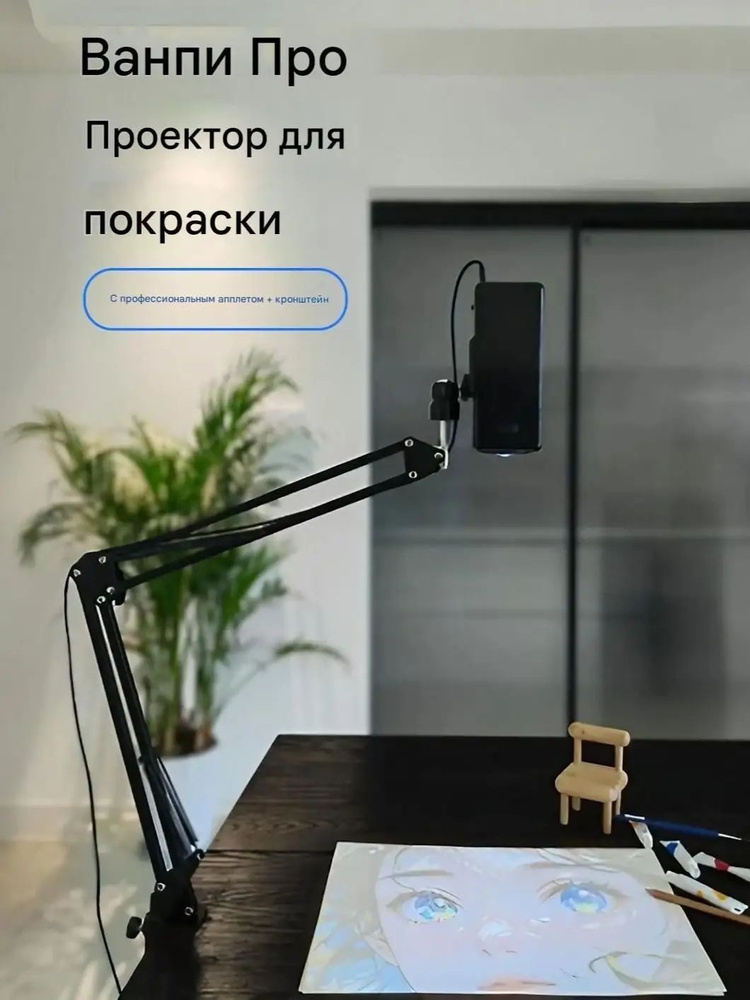 Проектор для рисования #1