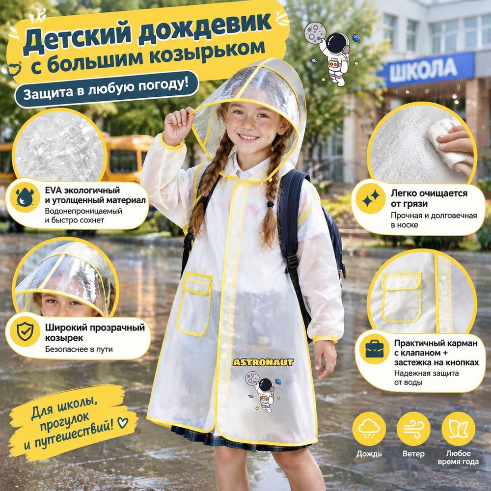 Дождевик #1