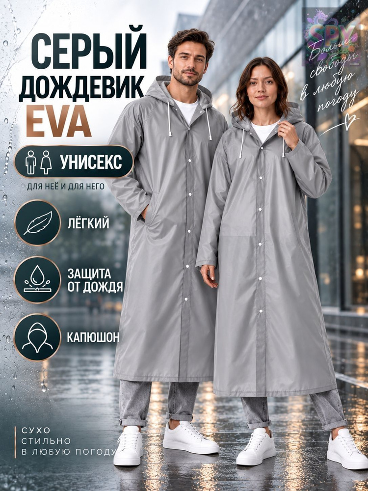 Дождевик Дождевик #1