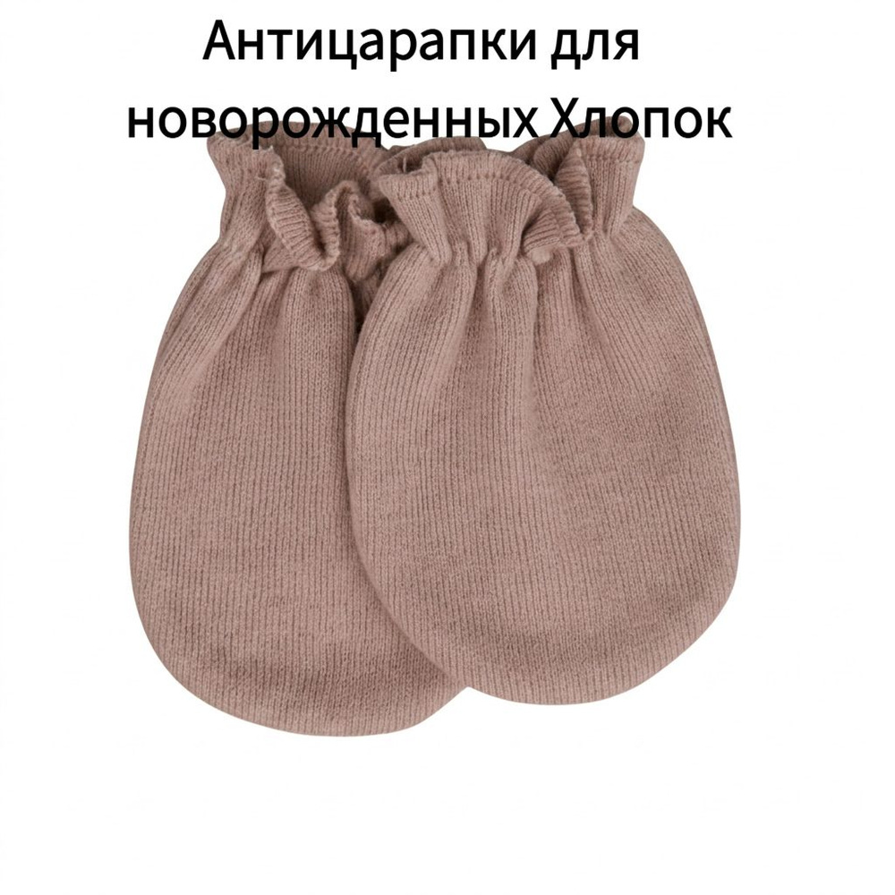 Рукавички-антицарапки, 1 пара #1