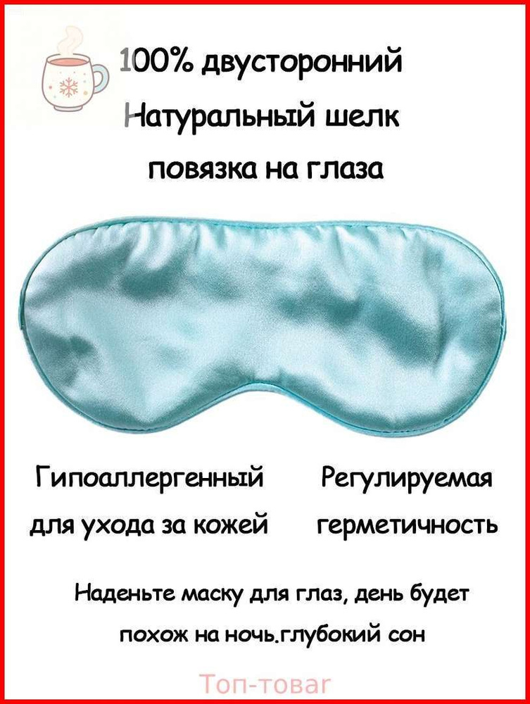 Маска для сна #1