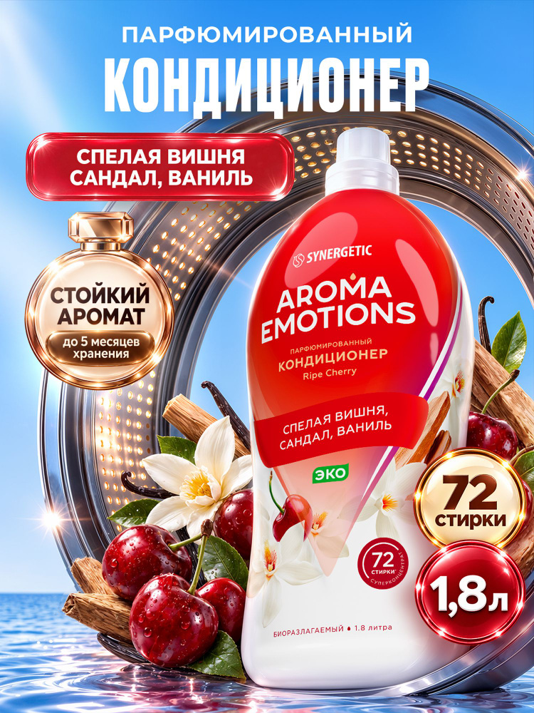 Кондиционер для белья парфюмированный SYNERGETIC Сандал, Ваниль, Вишня, AROMA EMOTIONS 1,8л, 72 стирки, #1