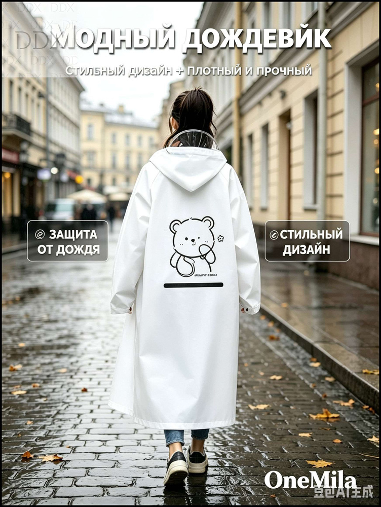 Дождевик Белый дождевик #1