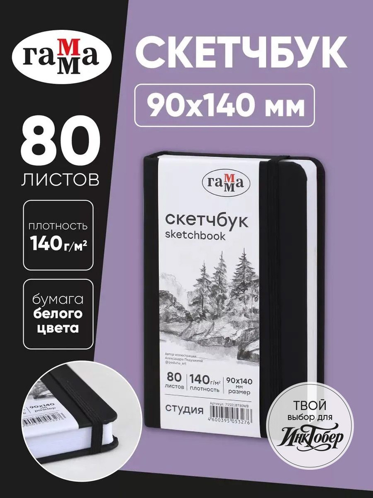 Скетчбук для рисования А6 мини #1