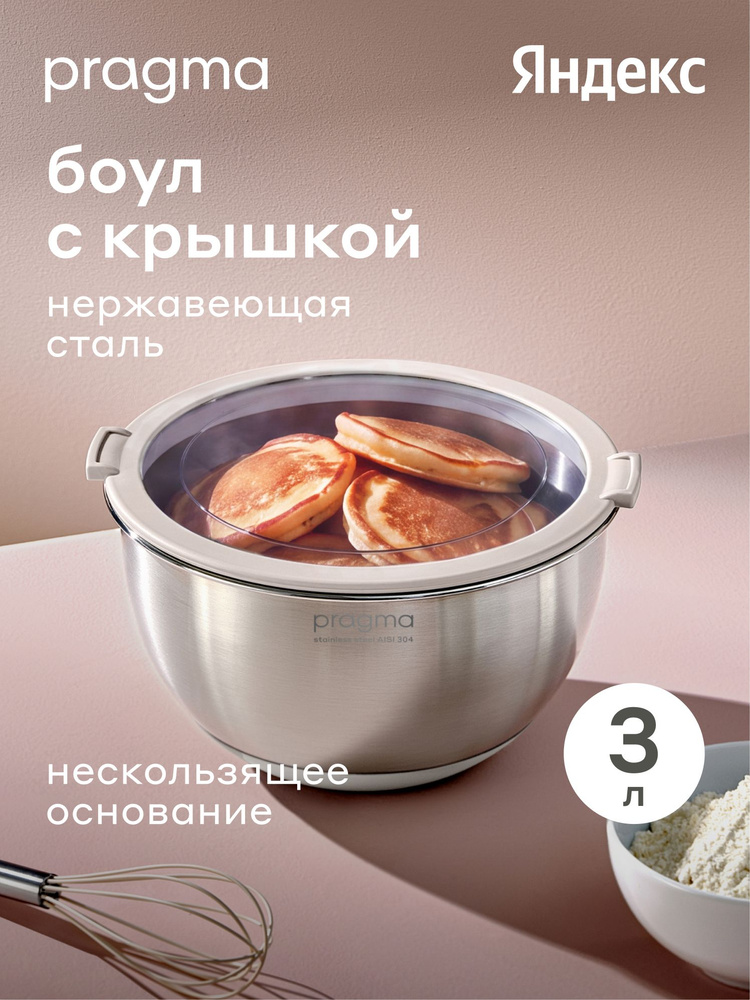 Боул-миска из нержавеющей стали с крышкой Pragma Sopdol, 3 л, серо-бежевый, Яндекс Фабрика #1