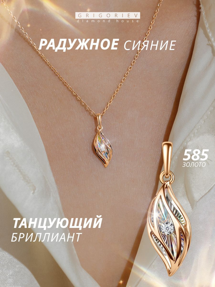 GRIGORIEV Подвеска с танцующим бриллиантом в золоте 585 пробы #1