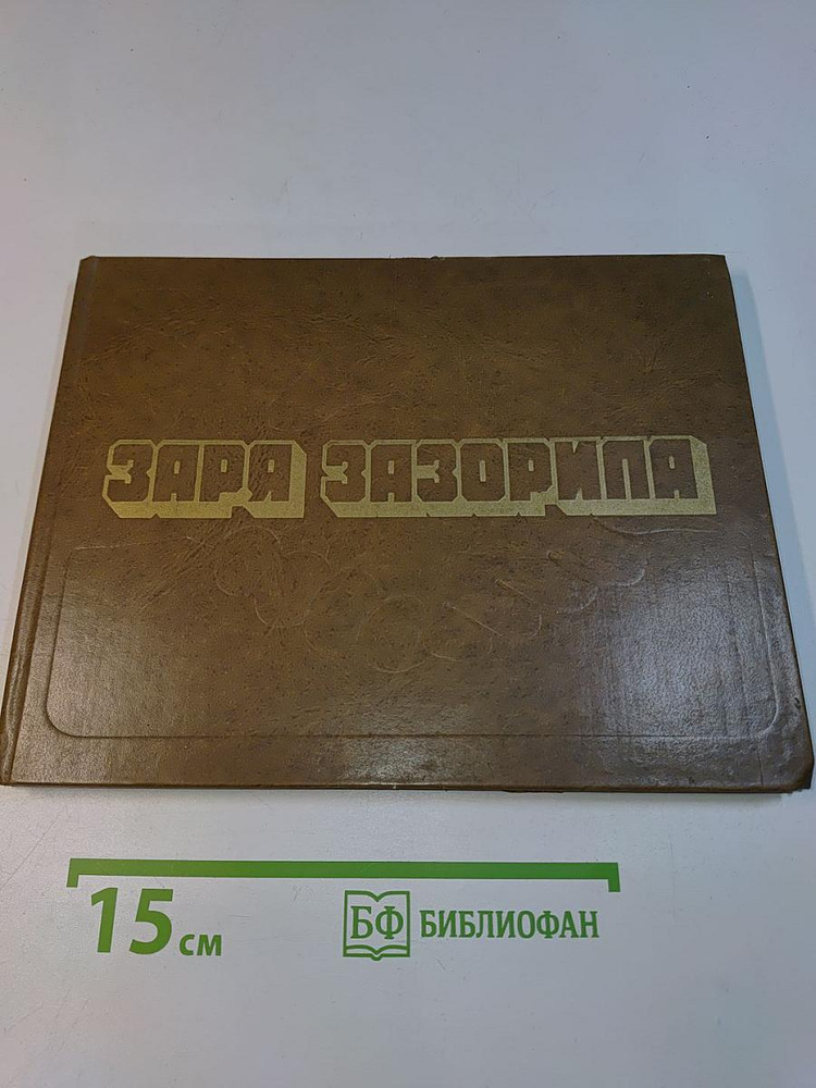 Заря заговорила | Кириллов В. | Книга б/у #1
