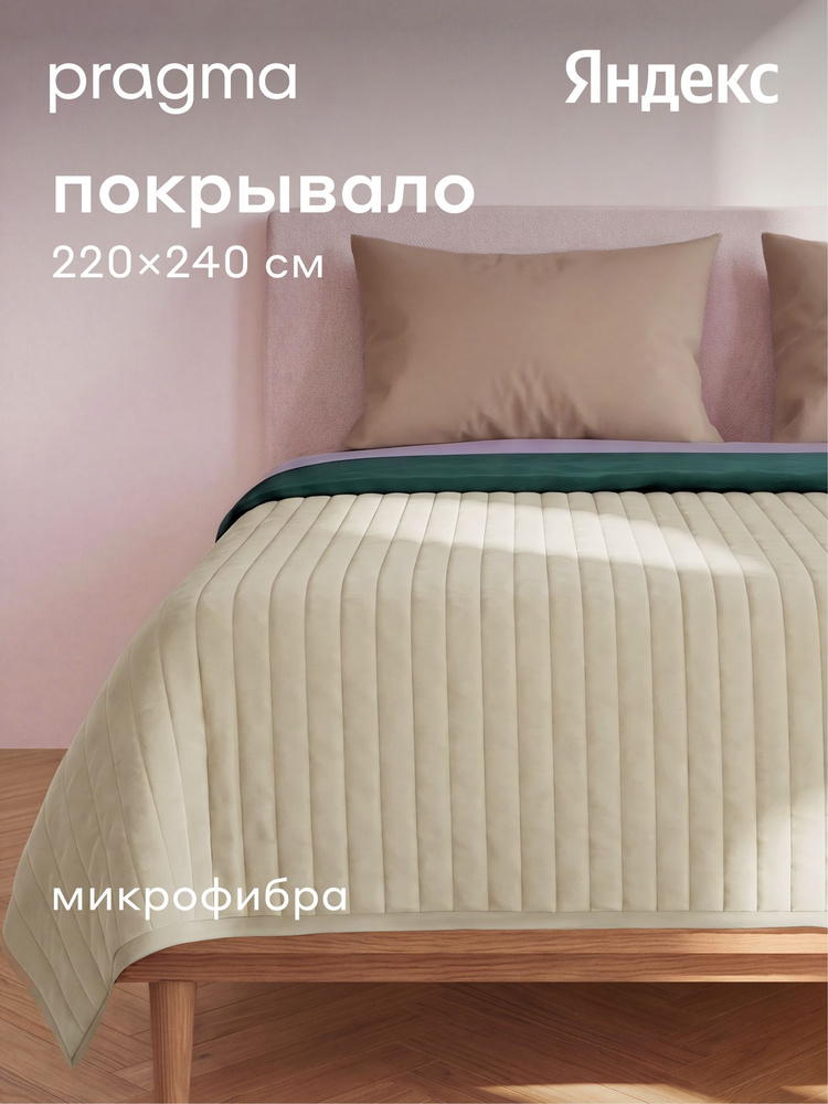 Покрывало Pragma Snolaf облачный кремовый 220*240 см, Яндекс Фабрика #1