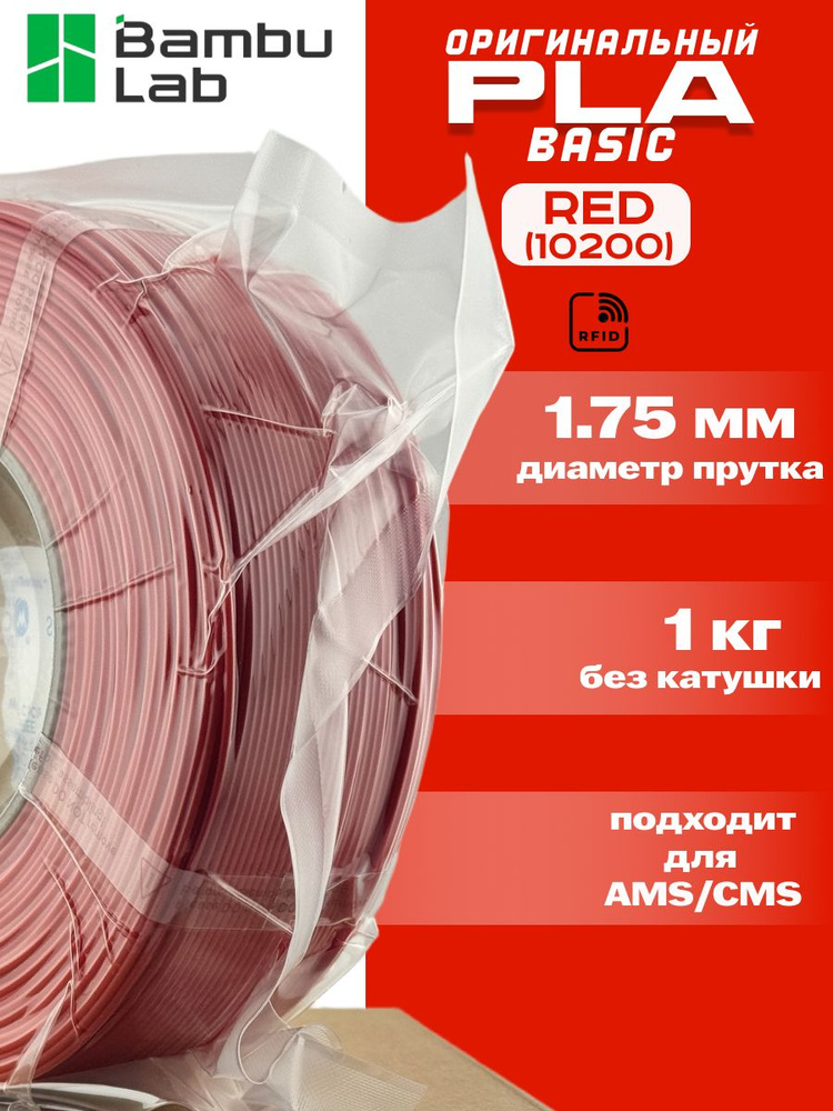 Пластик для 3Д принтера Bambu Lab PLA Basic Red #1