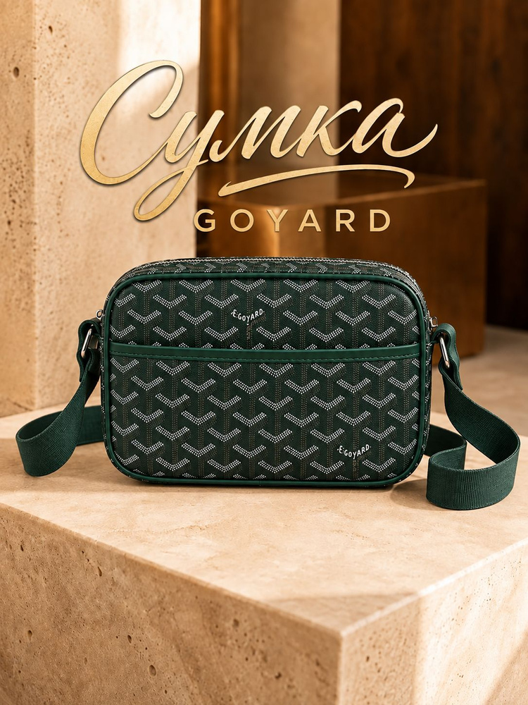 Goyard Сумка #1