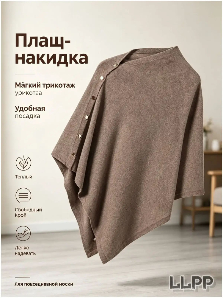 Пончо #1
