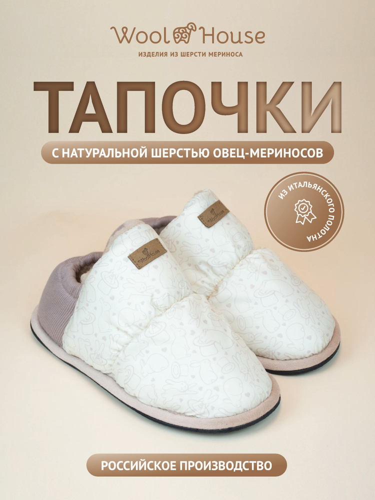 Тапочки WoolHouse из овечьей шерсти #1