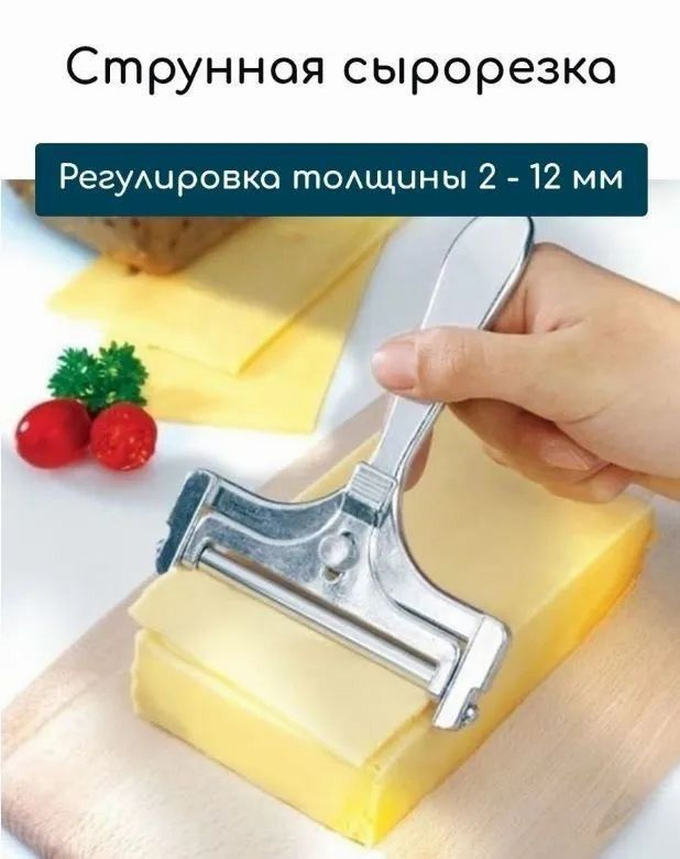 Сырорезка #1