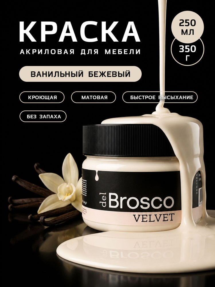 Краска акриловая меловая матовая del Brosco для дерева, металла, для декора и интерьера, 250 мл, Ванильный #1