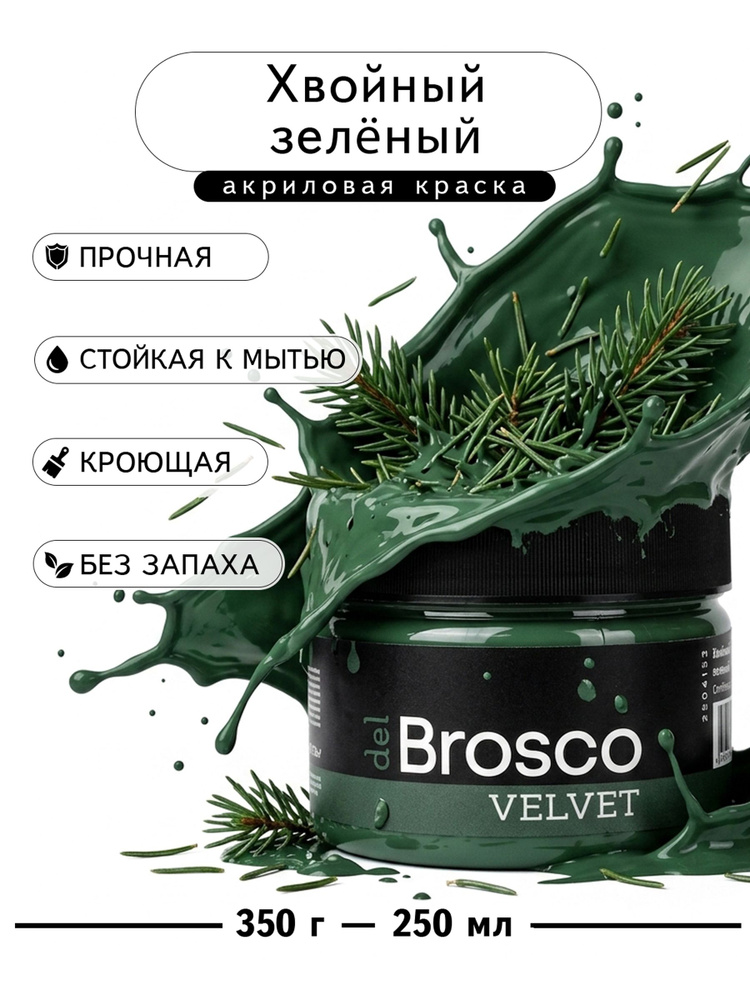 Краска акриловая меловая матовая del Brosco для декора и интерьера, 250 мл, Хвойный Зеленый #1