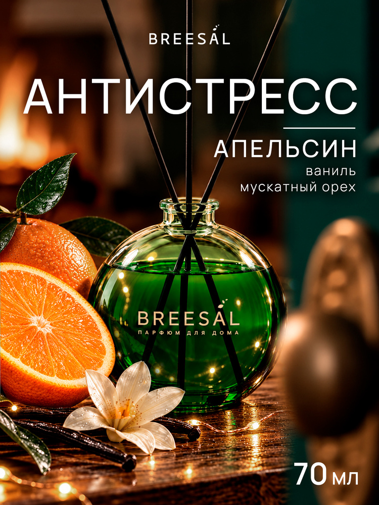 Breesal Диффузор для дома, ароматизатор с палочками : Антистресс ( апельсин ), 70 мл #1