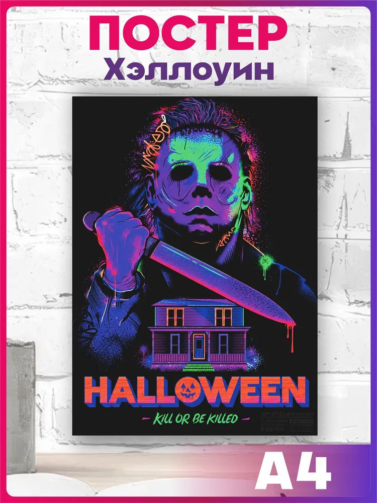 Постер на стену Хэллоуин #1