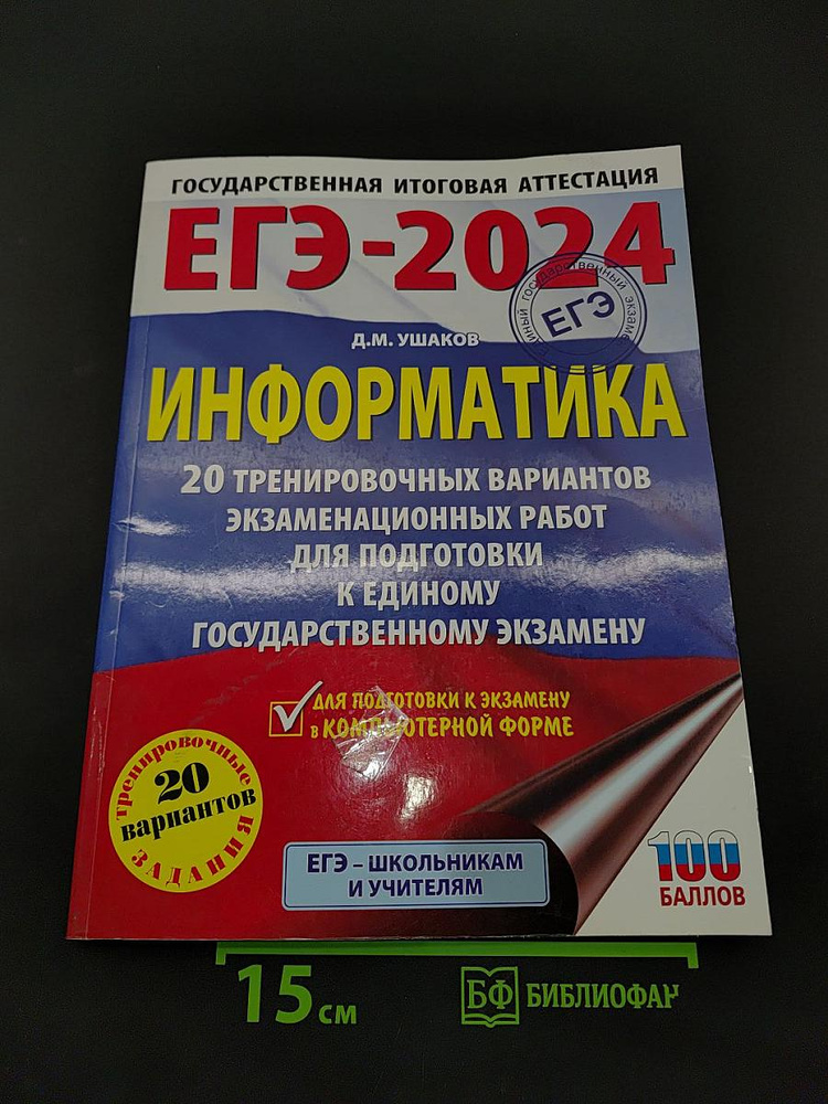 ЕГЭ-2024. Информатика. 20 тренировочных вариантов экзаменационных работ для подготовки к единому государственному #1