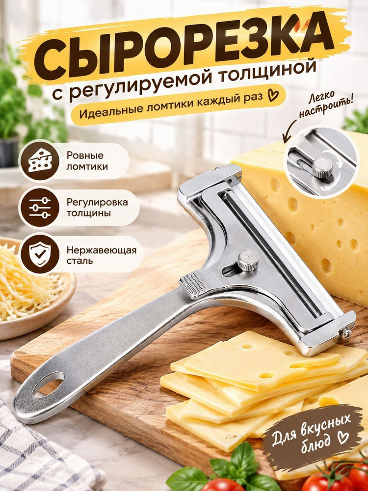 Сырорезка #1