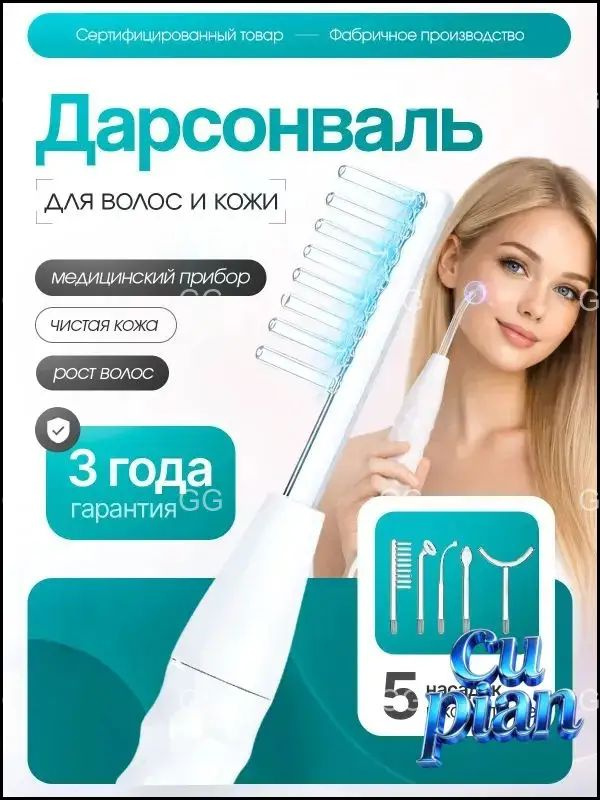 Дарсонваль #1