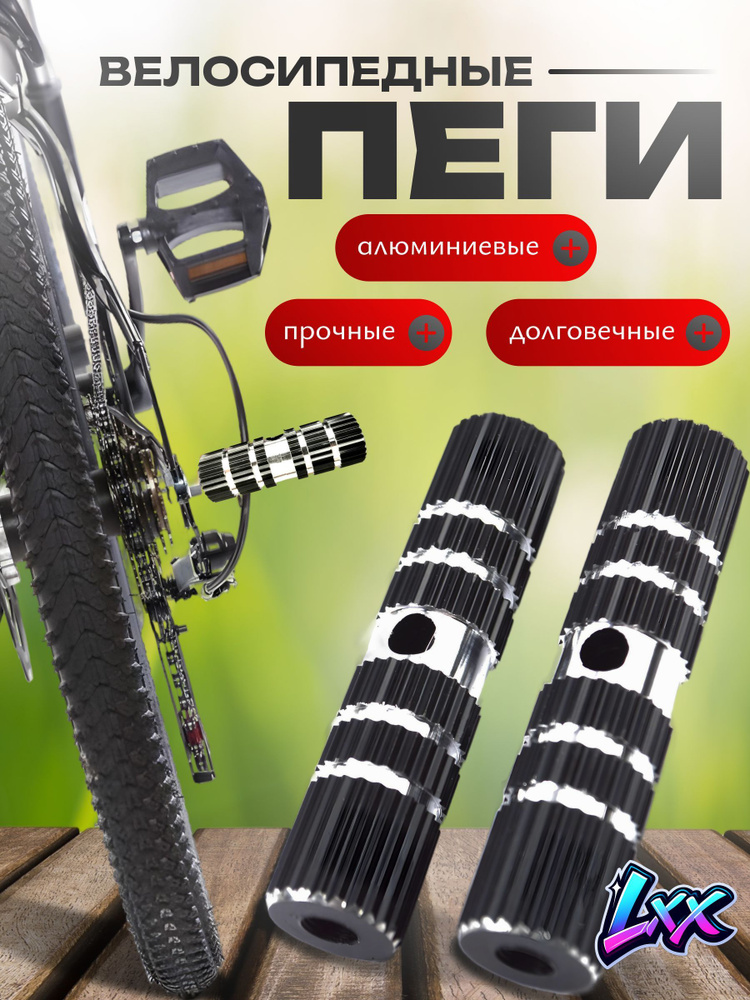 Пеги велосипедные, алюминиевые #1