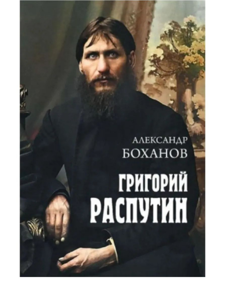 Григорий Распутин #1