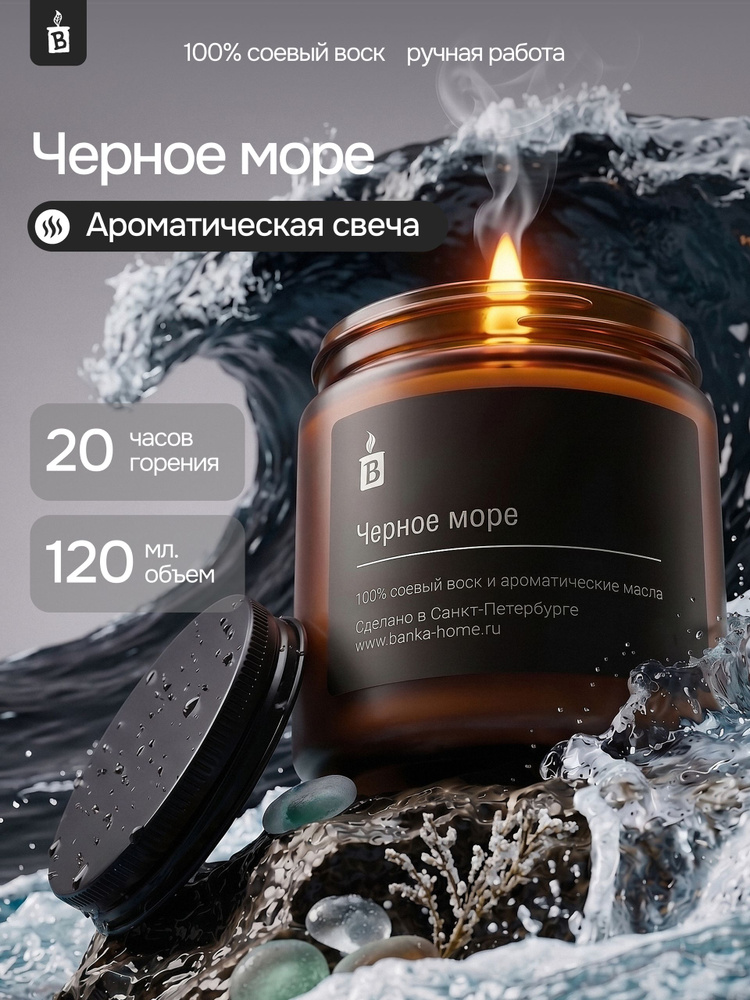 Свеча ароматическая для дома 120 мл "Черное море" #1