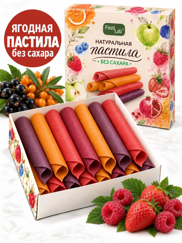 Пастила ягодная ассорти Pastilab 4 вкуса (малина, клубника, облепиха, смородина) без сахара #1