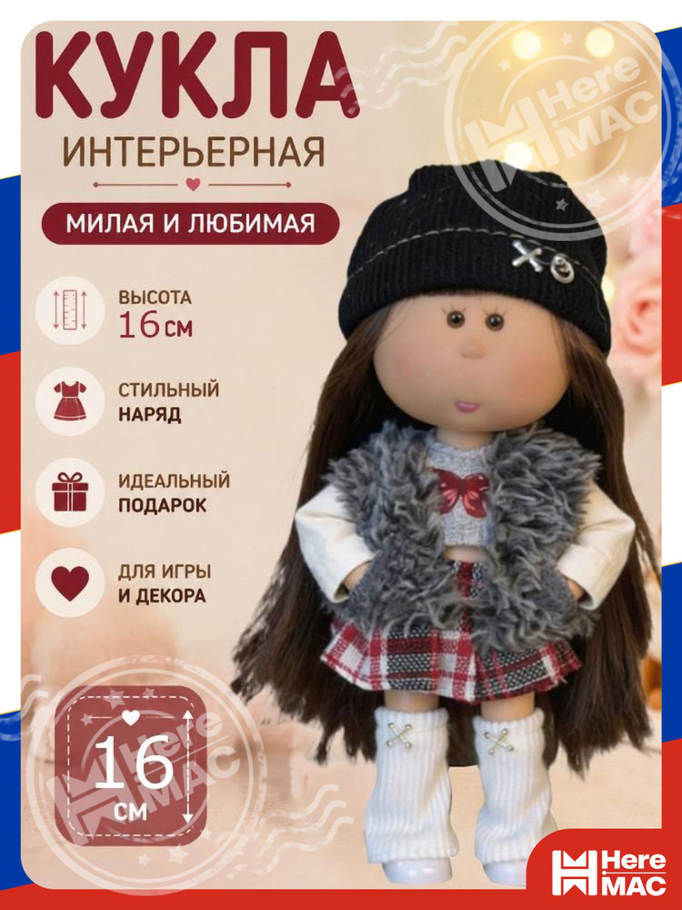 Кукла HereMac #1