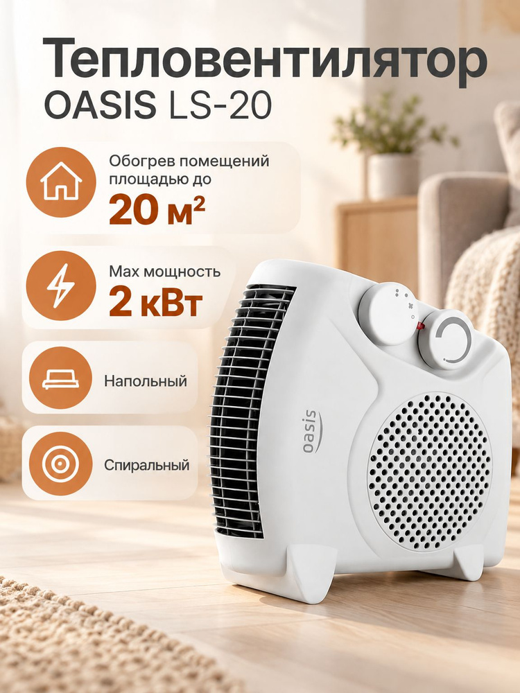 Тепловентилятор OASIS LS-20, 2000 Вт #1