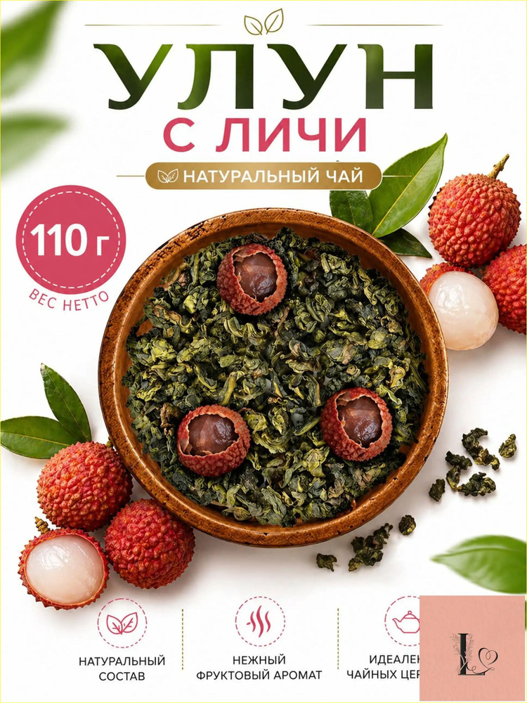 Улун личи премиум #1