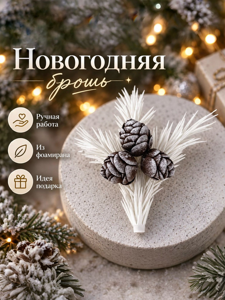 Брошь #1