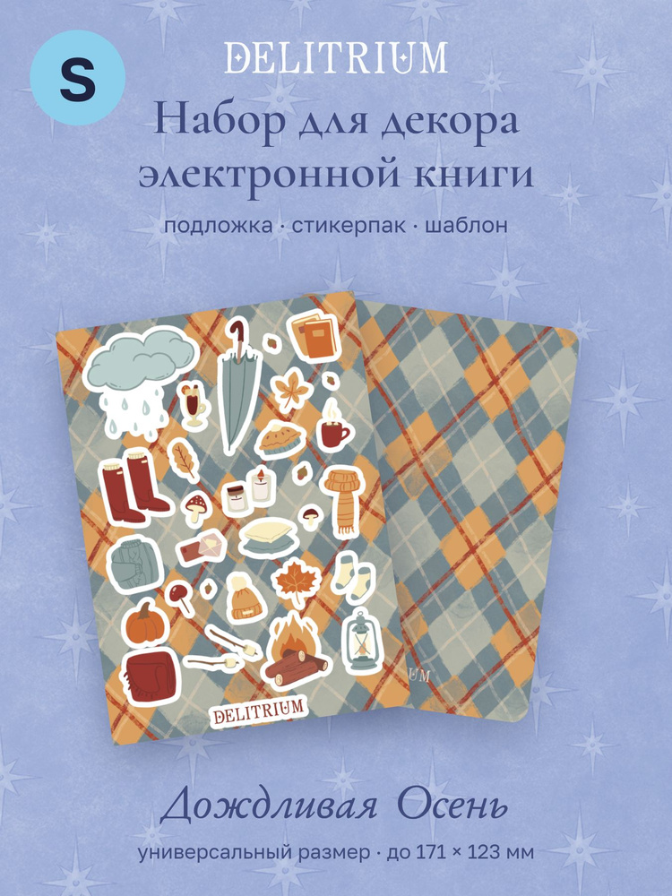 Подложка для электронной книги и стикерпак Дождливая Осень, размер S до 12x17 см, Delitrium #1