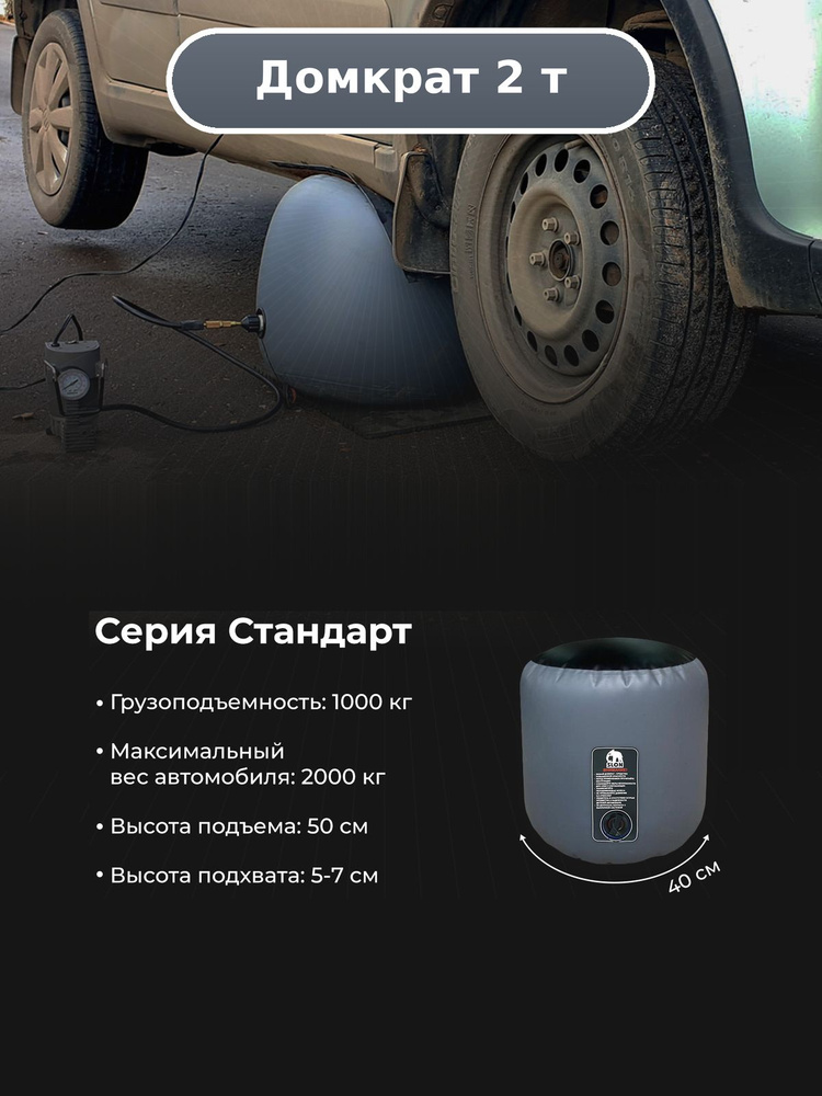 Надувной автомобильный домкрат Слон (Серия Стандарт 2т) #1