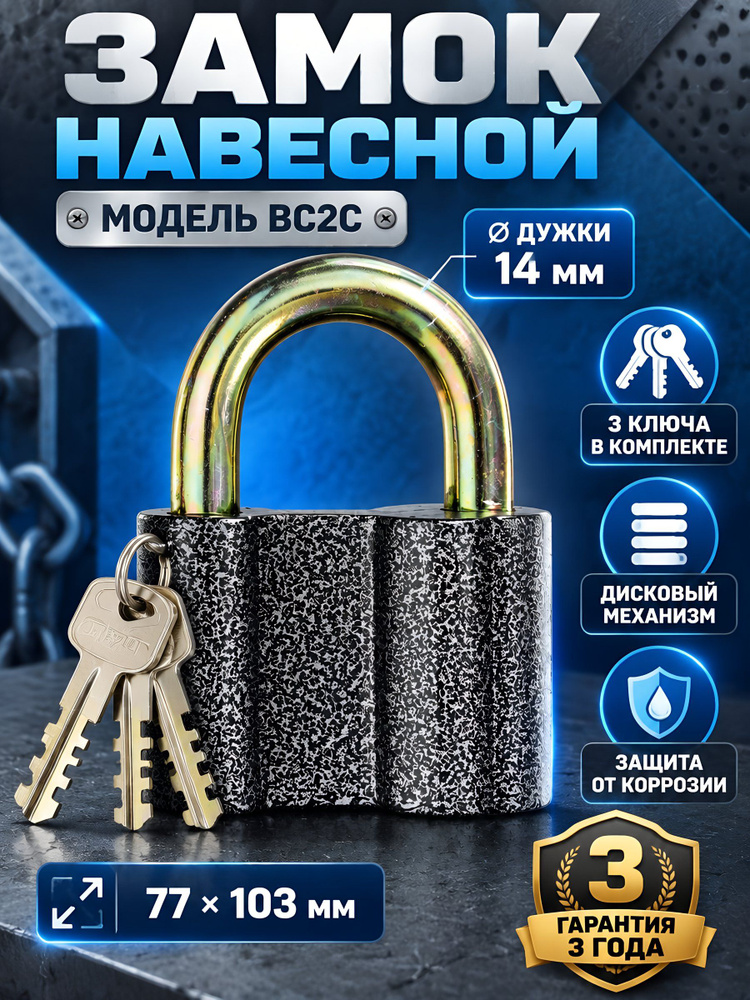 Замок навесной Аллюр ВС2С, дисковый, 76 мм, стальной, 3 ключа, серый #1