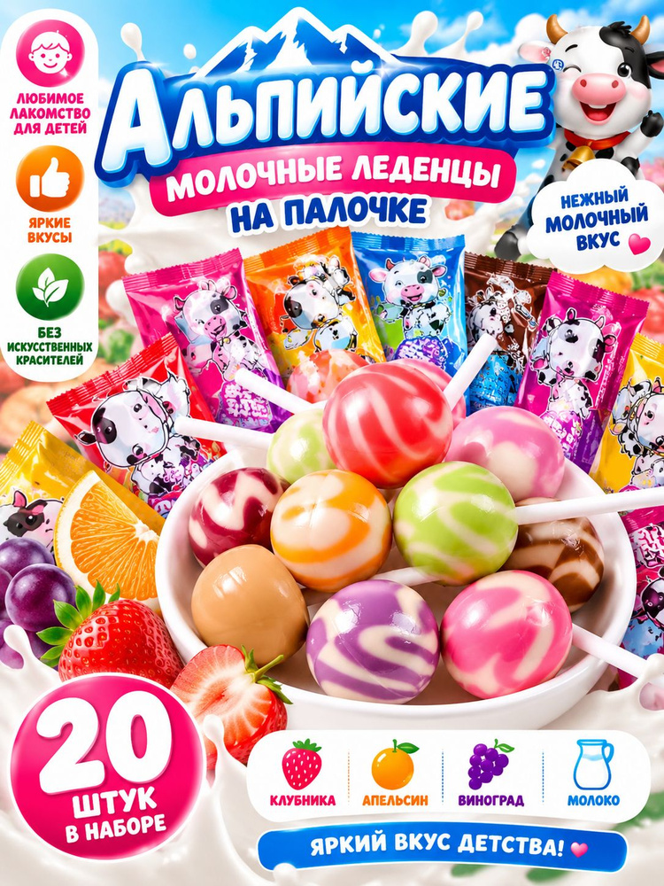 Леденцы на палочке Альпийские молочные, 20 шт. по 10 г, фруктово-молочные вкусы, ассорти, разноцветные #1