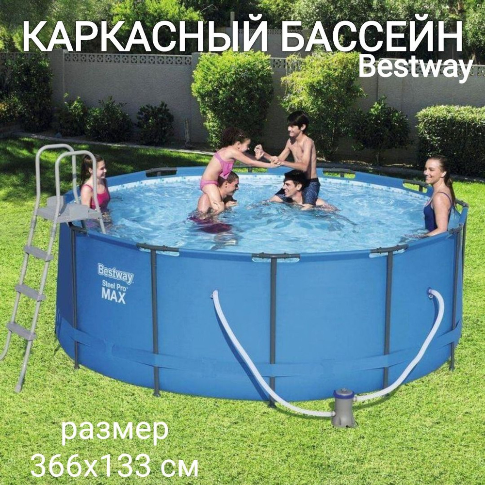 Бассейн каркасный Bestway круглый 11000л 366х133 см, фильтр-насос, лестница  / пвх бассейн