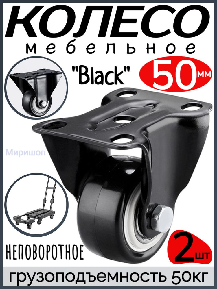 Мебельное колесо "Black" неповоротное диаметр 50 мм. - 2шт, грузоподъемность 50кг  #1