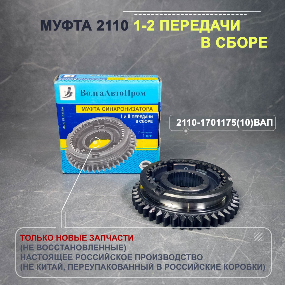 Муфта КПП (зубатка) ВАЗ 2110 1-2 передачи в сборе нового образца ВАП -  ВолгаАвтоПром арт. 2110-1701175(10)ВАП - купить по выгодной цене в  интернет-магазине OZON (1405154054)