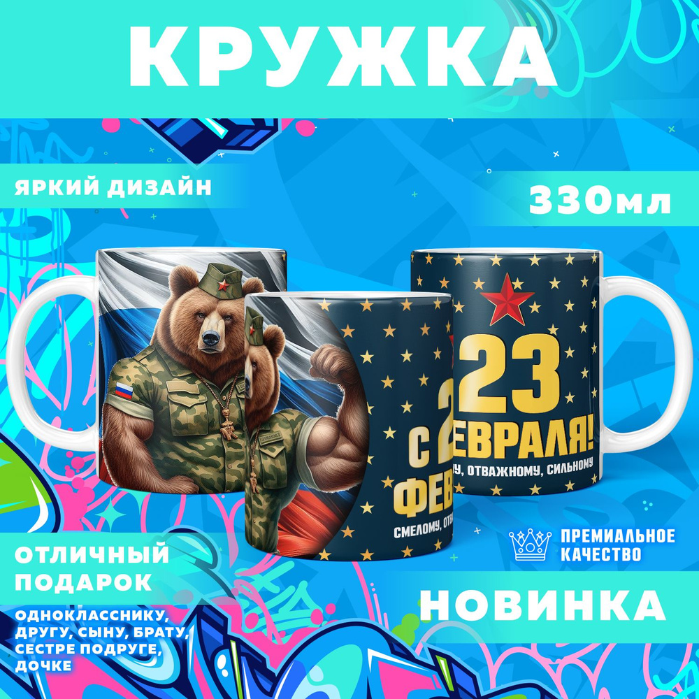 Кружка "23 Февраля / С днём защитника отечества", 330 мл, 1 шт #1