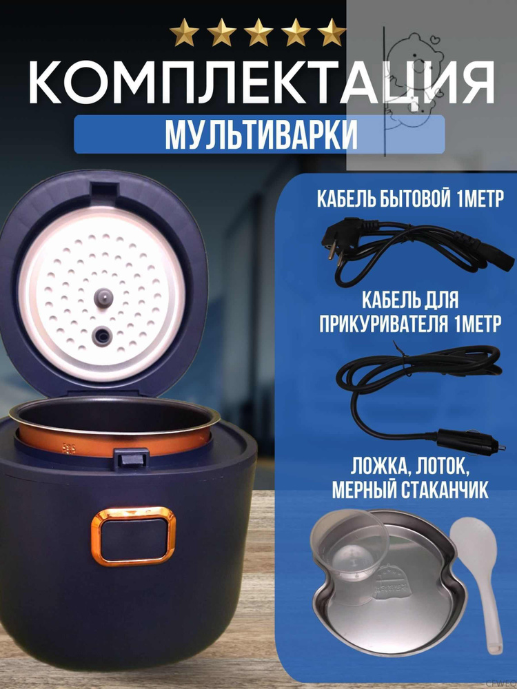Мультиварка, 2 в 1 Автомобильная +Бытовая AVTOEXPERT , мини 12В/24В ...