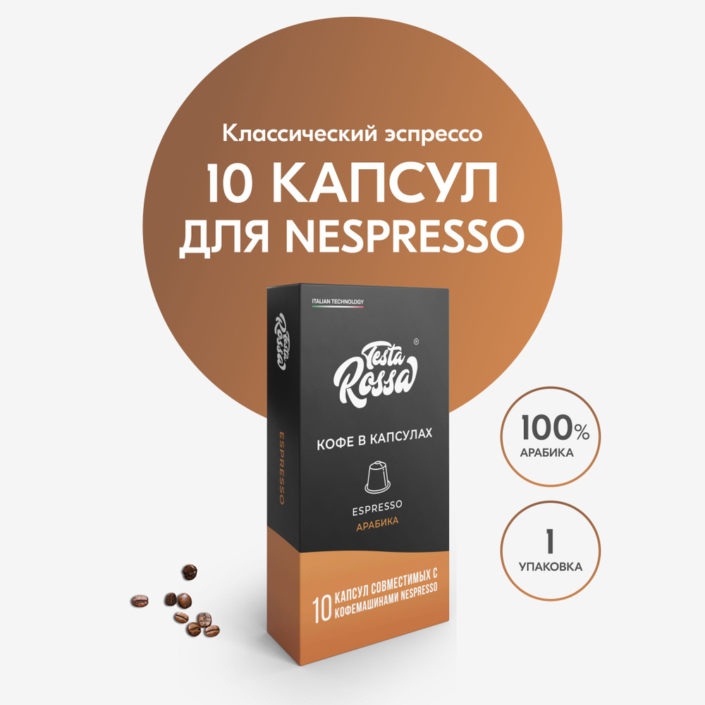 Кофе в капсулах Nespresso "Эспрессо Классический" 10 шт. Капсульный неспрессо для кофемашины  #1