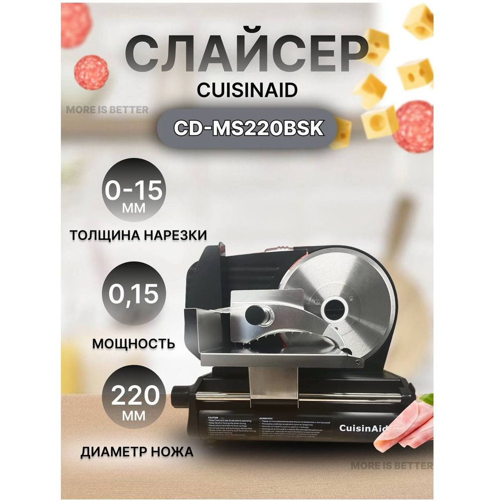 Слайсер CuisinAid CD-MS220BSK, ломтерезка электрическая для нарезки .