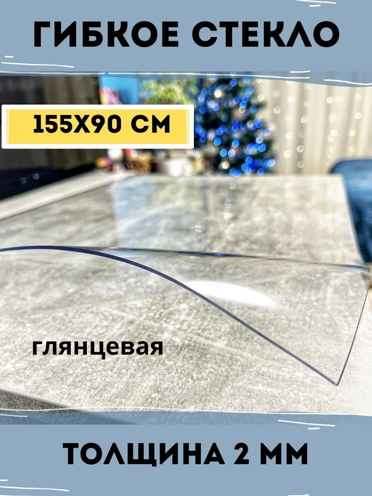 Гибкое стекло 90x155 см, толщина 2 мм #1