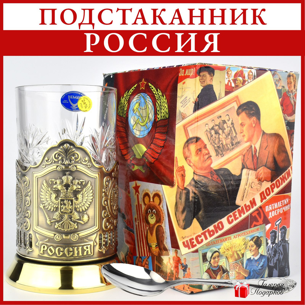 Подстаканник со стаканом и ложкой "Герб России" #1