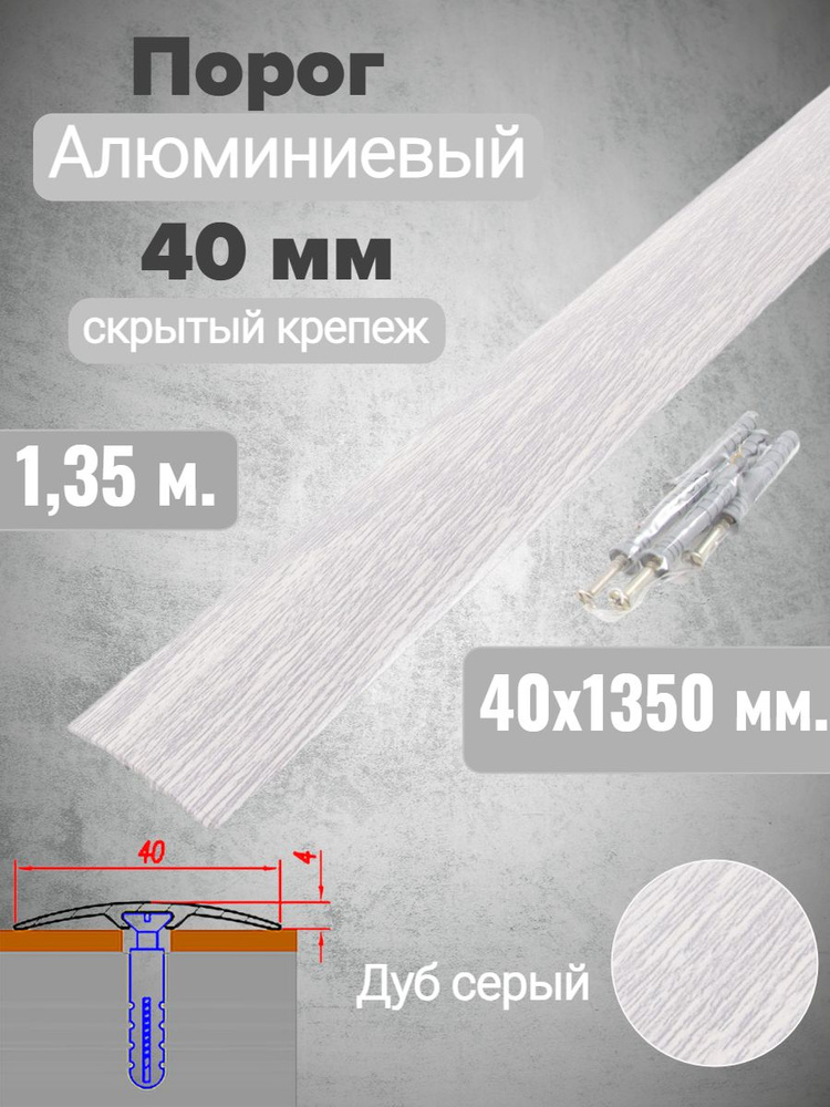 Порог алюминиевый прямой Дуб серый 40мм х 1,35м (скр. дюбель-гвоздь)  #1