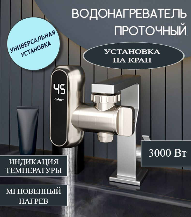 водонагреватель проточный электрический/смеситель с нагревателем для ...