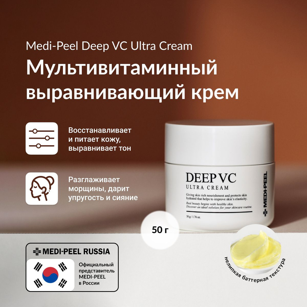 MEDI-PEEL DEEP VC Ultra Cream Питательный крем для выравнивания тона кожи с  комплексом витаминов, 50 мл - купить с доставкой по выгодным ценам в  интернет-магазине OZON (195341263)