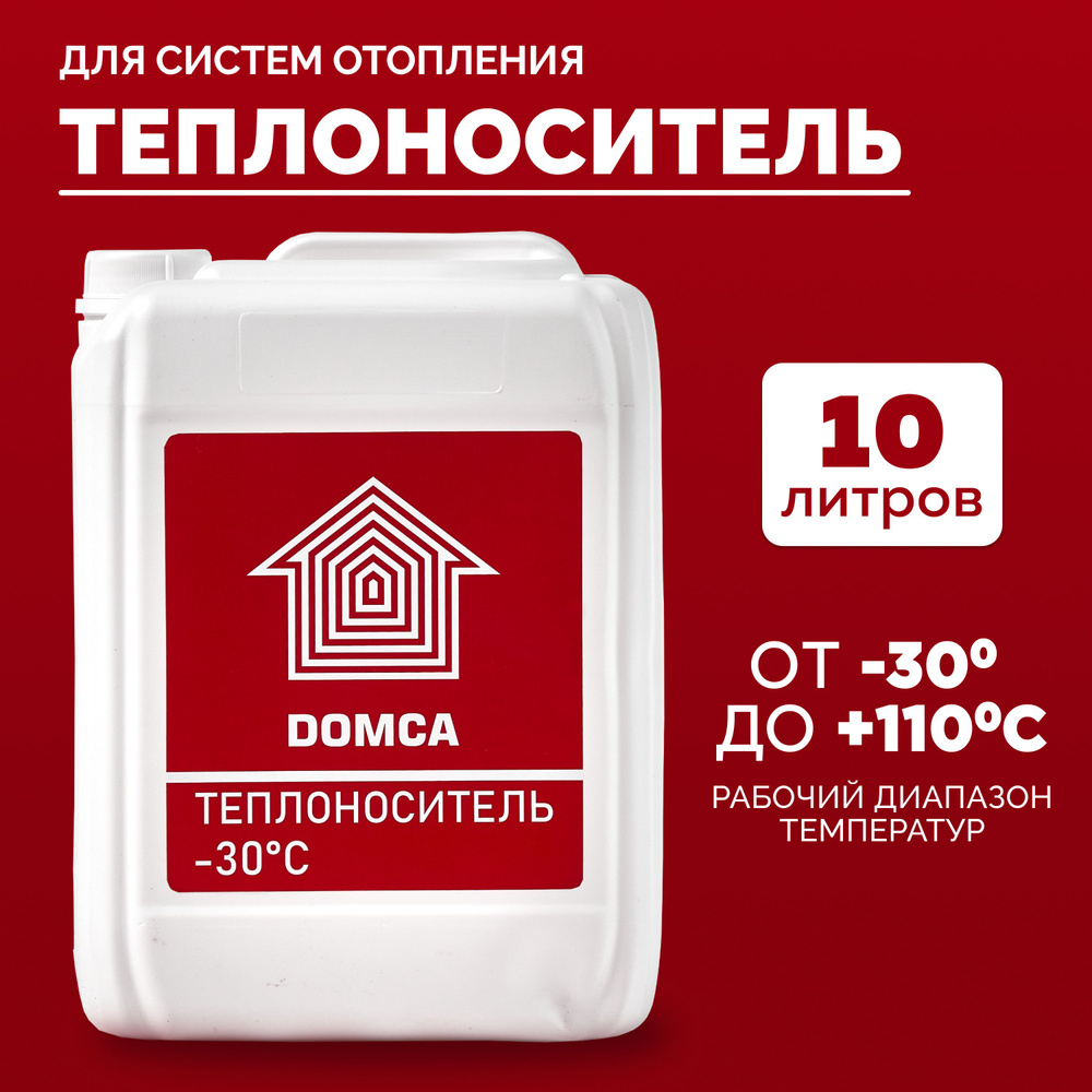 Теплоноситель для отопления DOMCA (-30), 10л на основе этиленгликоля -  купить с доставкой по выгодным ценам в интернет-магазине OZON (871964160)